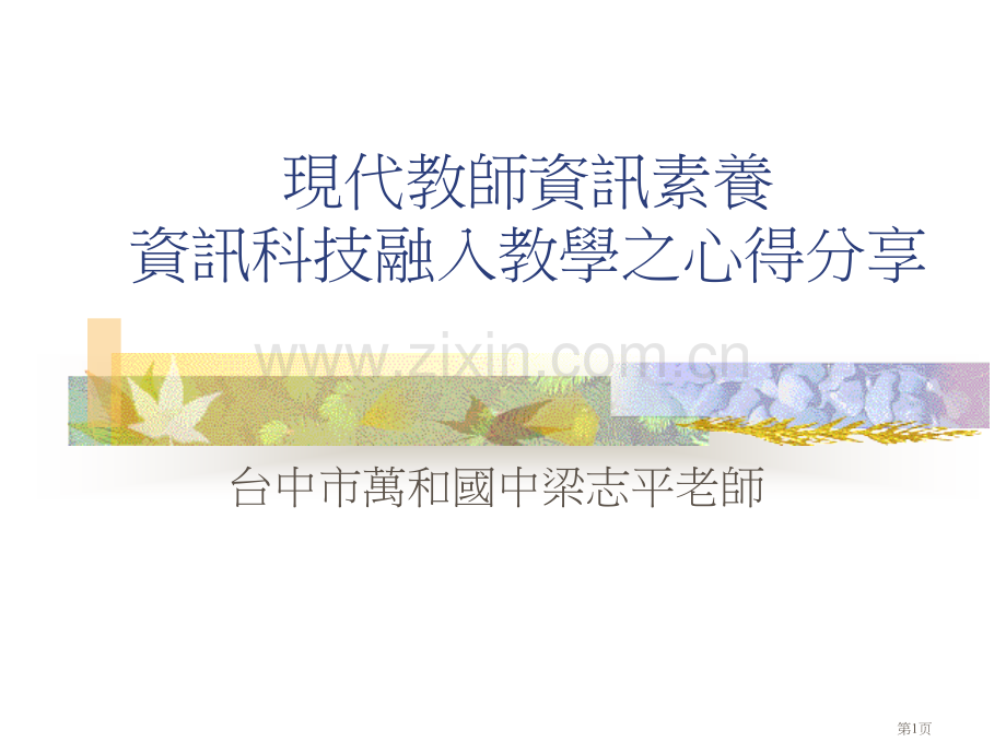 现代教师的资讯素养资讯科技融入教学之心得分享市公开课一等奖百校联赛特等奖课件.pptx_第1页