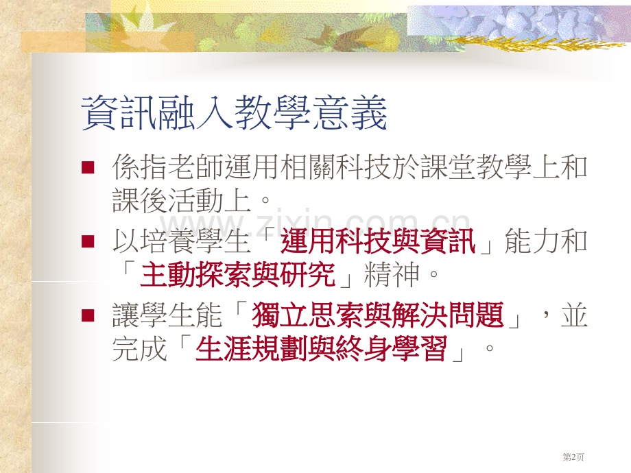 现代教师的资讯素养资讯科技融入教学之心得分享市公开课一等奖百校联赛特等奖课件.pptx_第2页