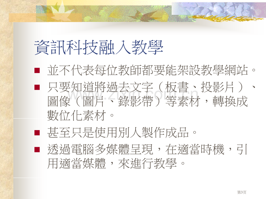 现代教师的资讯素养资讯科技融入教学之心得分享市公开课一等奖百校联赛特等奖课件.pptx_第3页