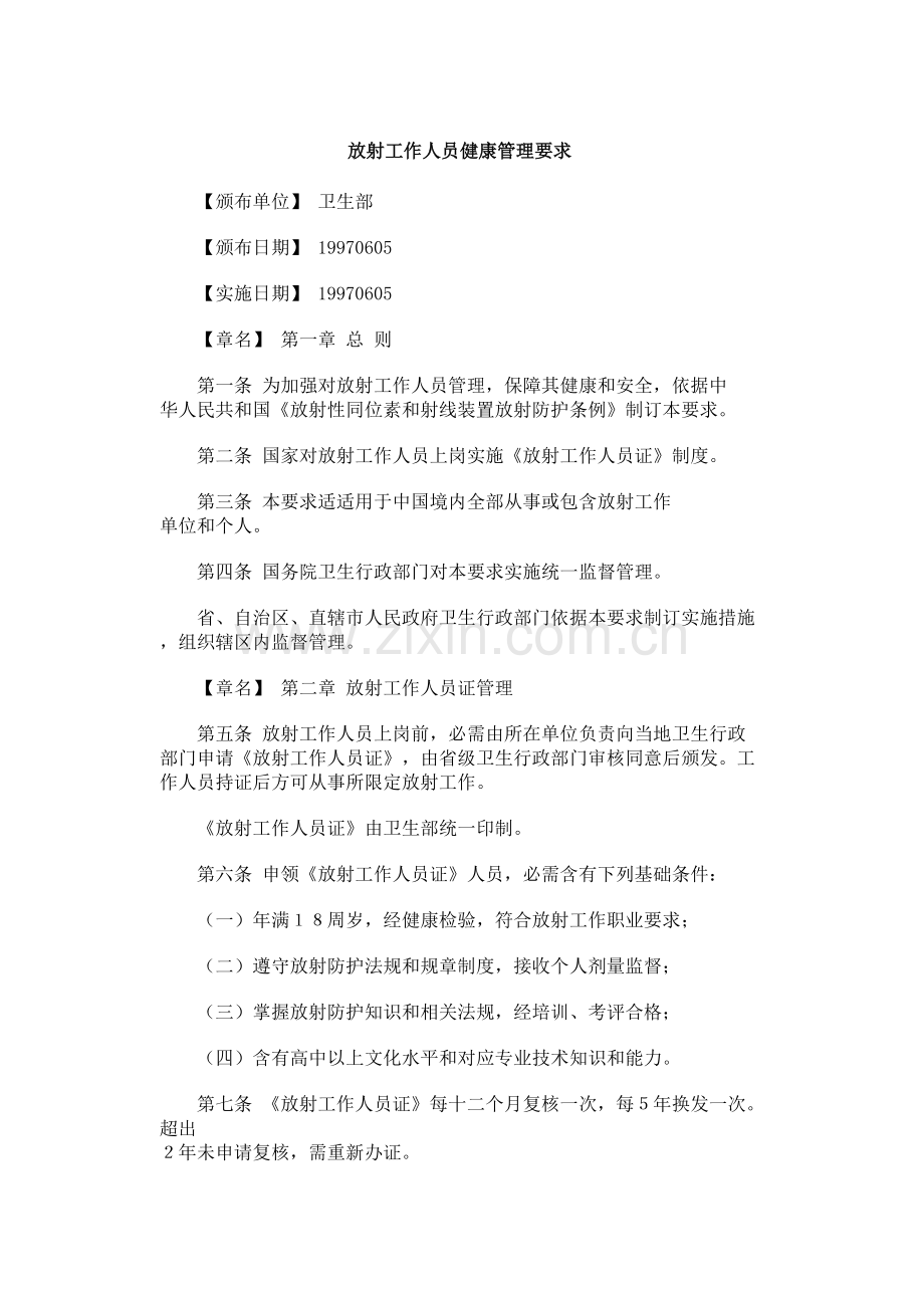 放射工作人员健康管理详细规定.doc_第1页