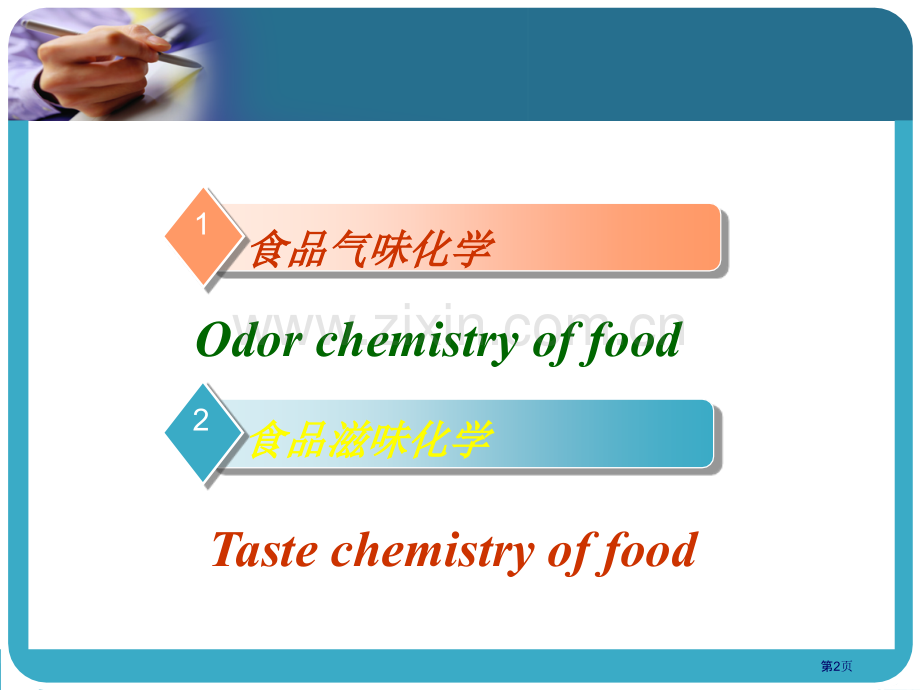 风味化学lhp一省公共课一等奖全国赛课获奖课件.pptx_第2页