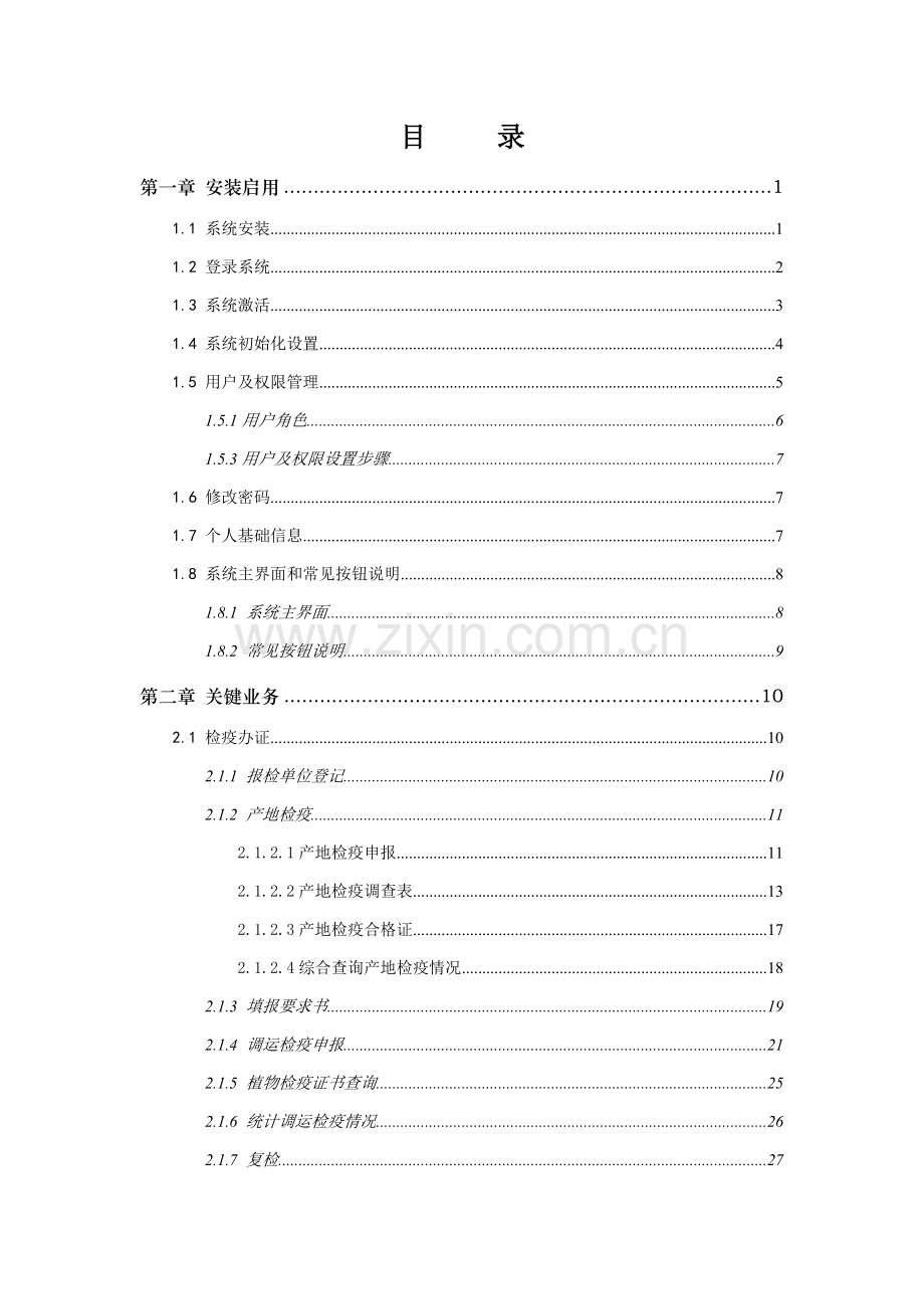 林业植物检疫管理信息系统用户操作基础手册.doc_第2页