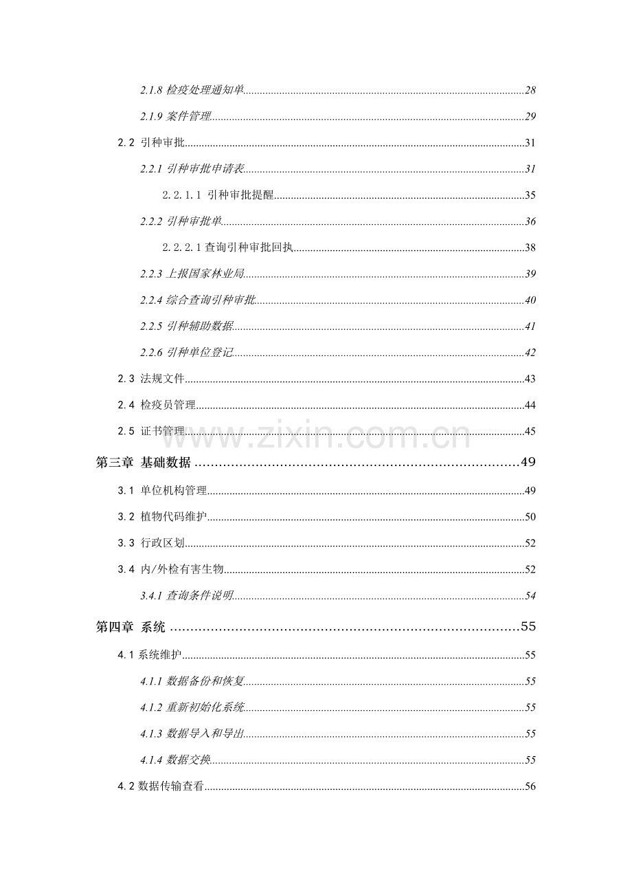 林业植物检疫管理信息系统用户操作基础手册.doc_第3页