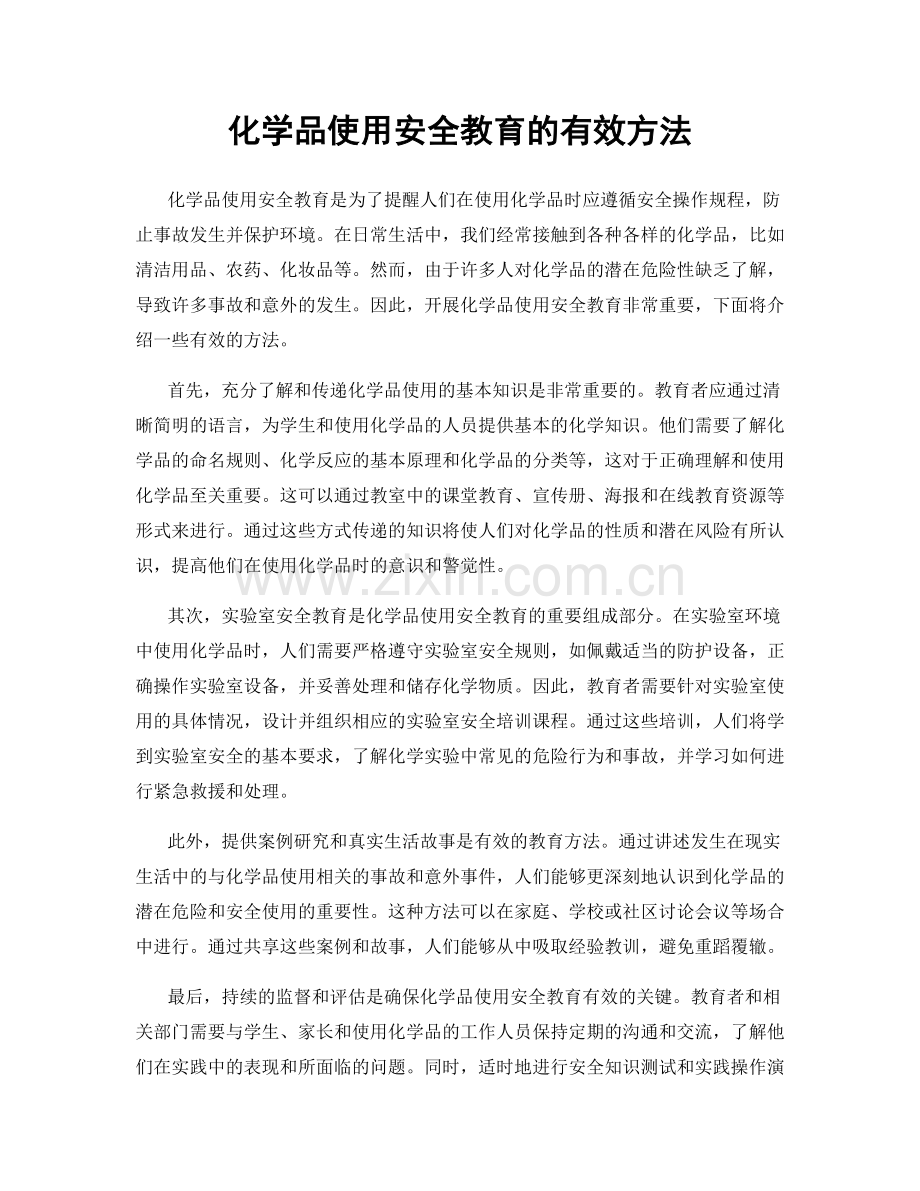 化学品使用安全教育的有效方法.docx_第1页