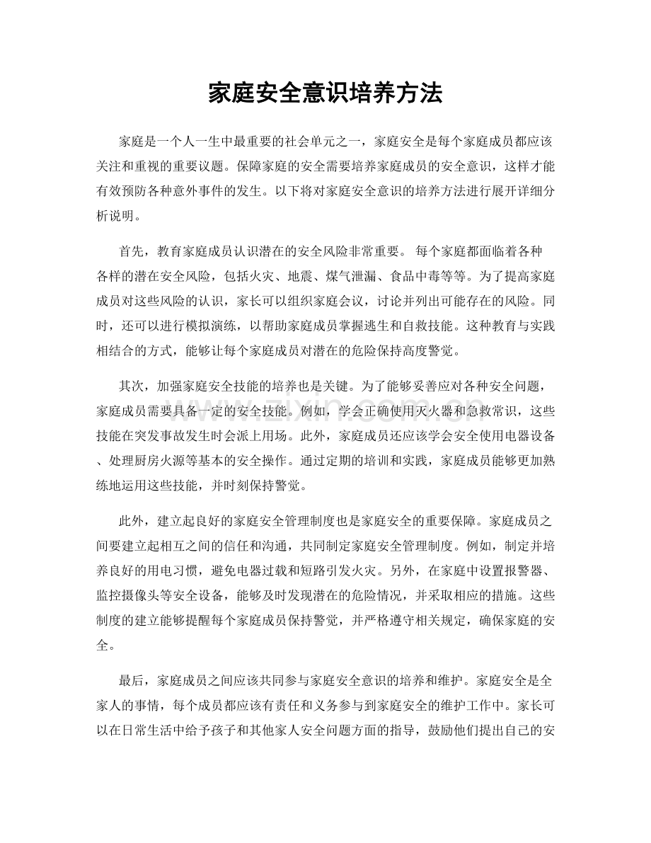 家庭安全意识培养方法.docx_第1页