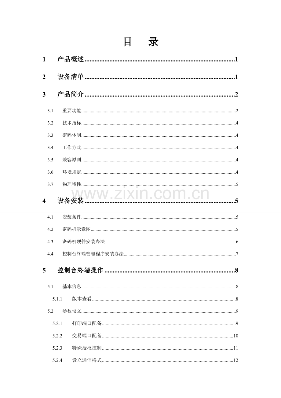 金融数据加密机用户基础手册.doc_第2页