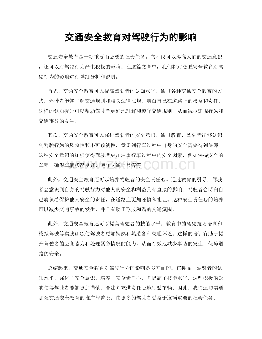 交通安全教育对驾驶行为的影响.docx_第1页