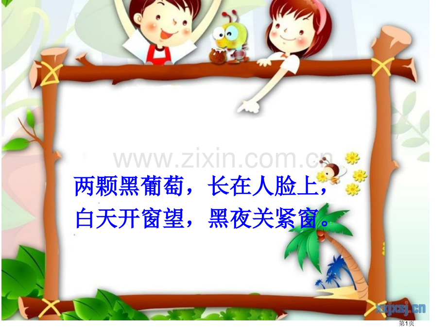 爱眼护眼班会省公共课一等奖全国赛课获奖课件.pptx_第1页