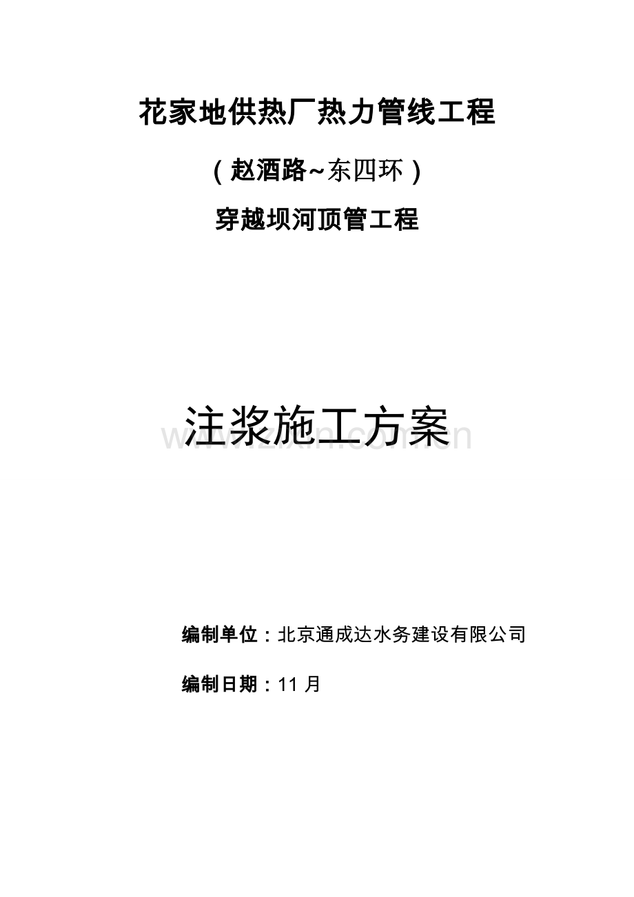 注浆综合项目施工专项方案.doc_第1页