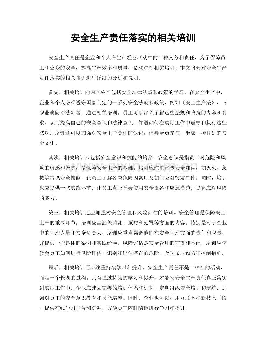 安全生产责任落实的相关培训.docx_第1页