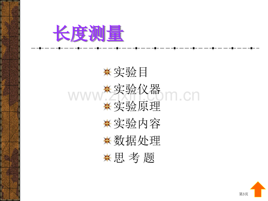 普通物理实验力学部分市公开课一等奖百校联赛特等奖课件.pptx_第3页