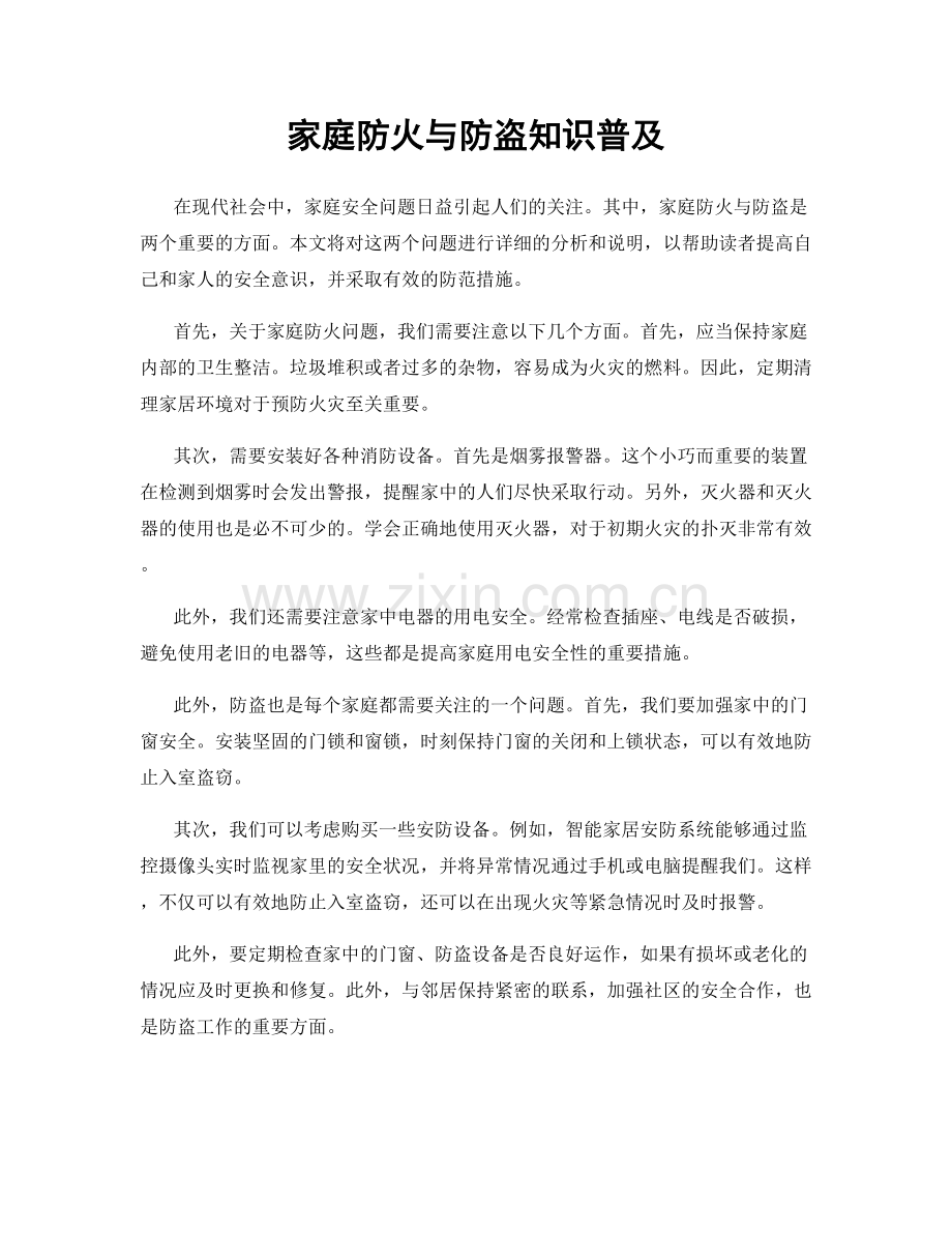 家庭防火与防盗知识普及.docx_第1页