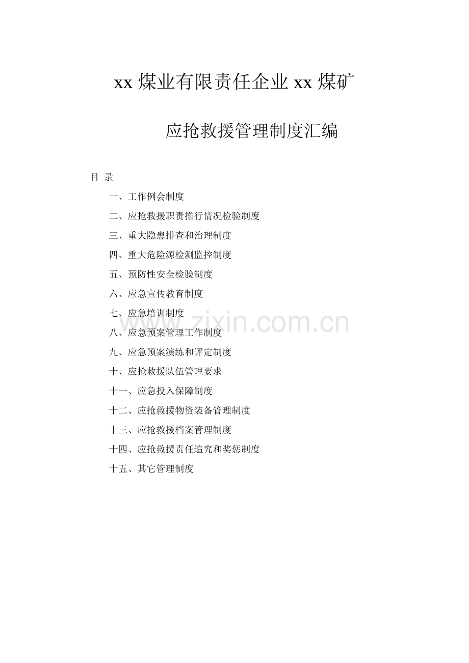 煤业有限责任公司应急救援管理制度汇编样本.doc_第1页