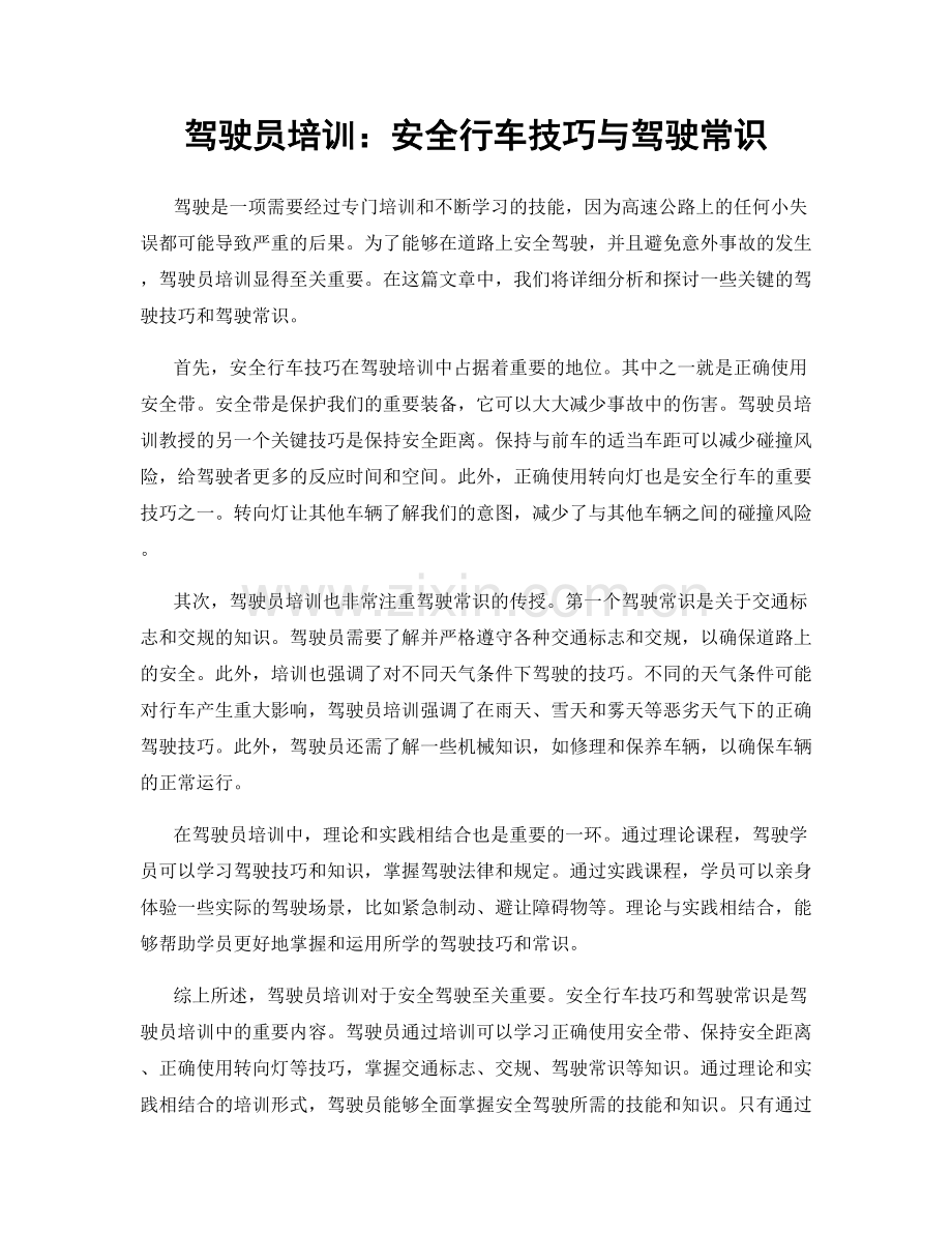 驾驶员培训：安全行车技巧与驾驶常识.docx_第1页