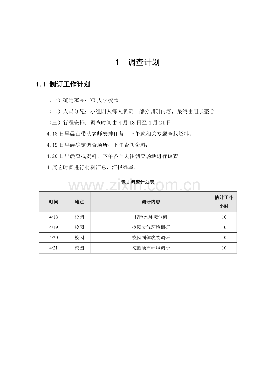 校园环境调查研究报告.doc_第2页