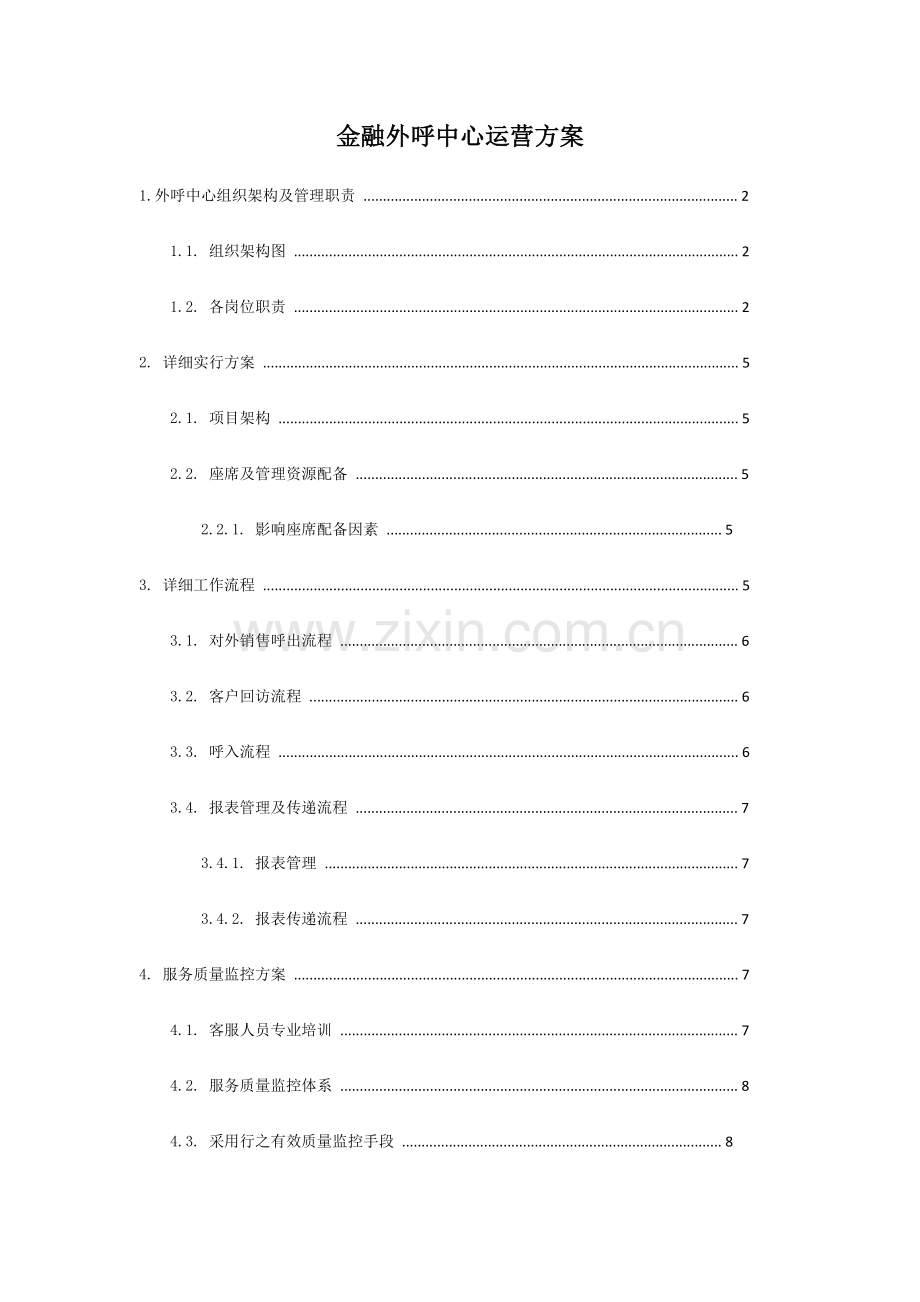 金融外呼中心运营专项方案.doc_第1页