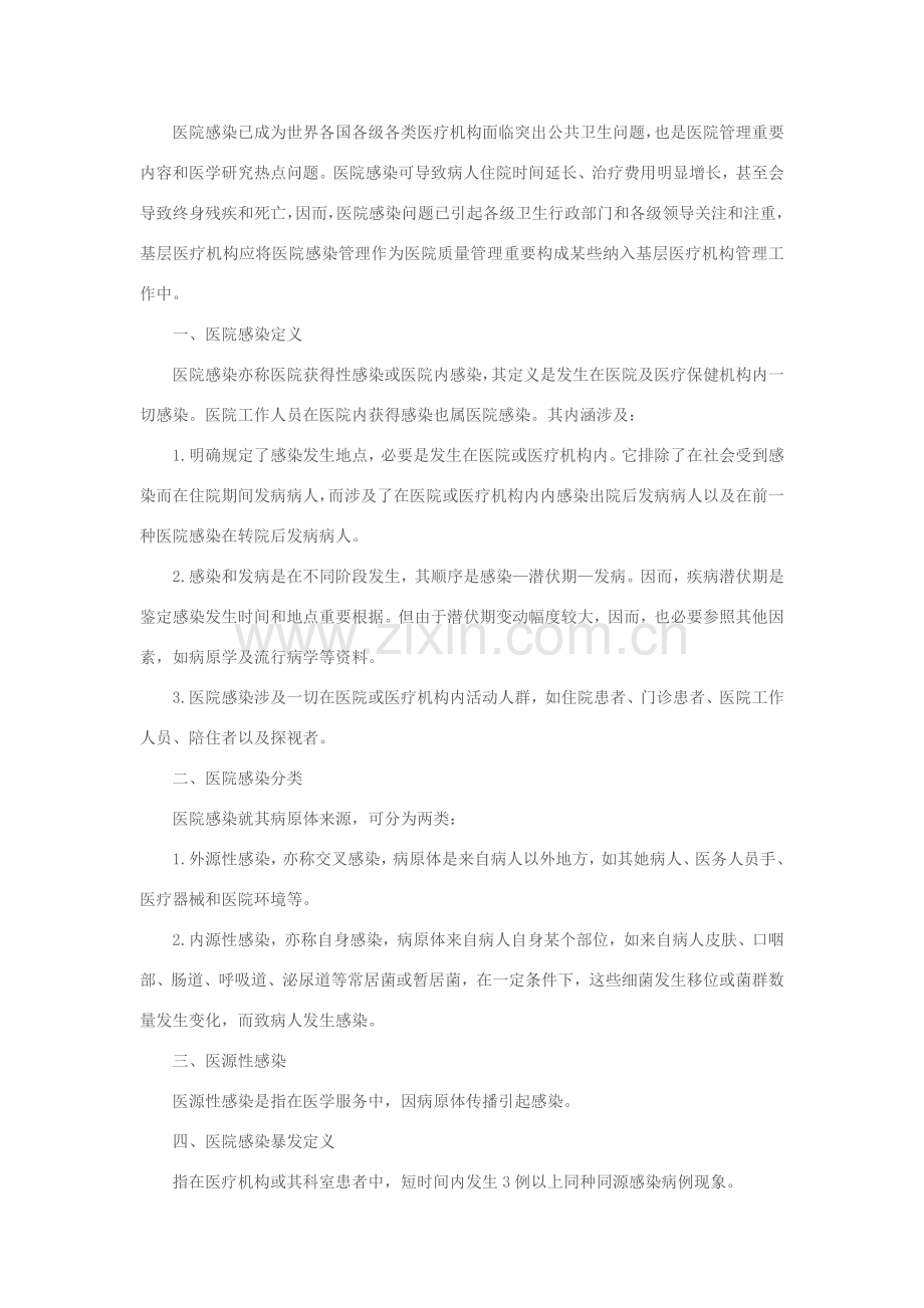 江西省基层医疗机构医院感染预防控制实施工作细则.doc_第2页