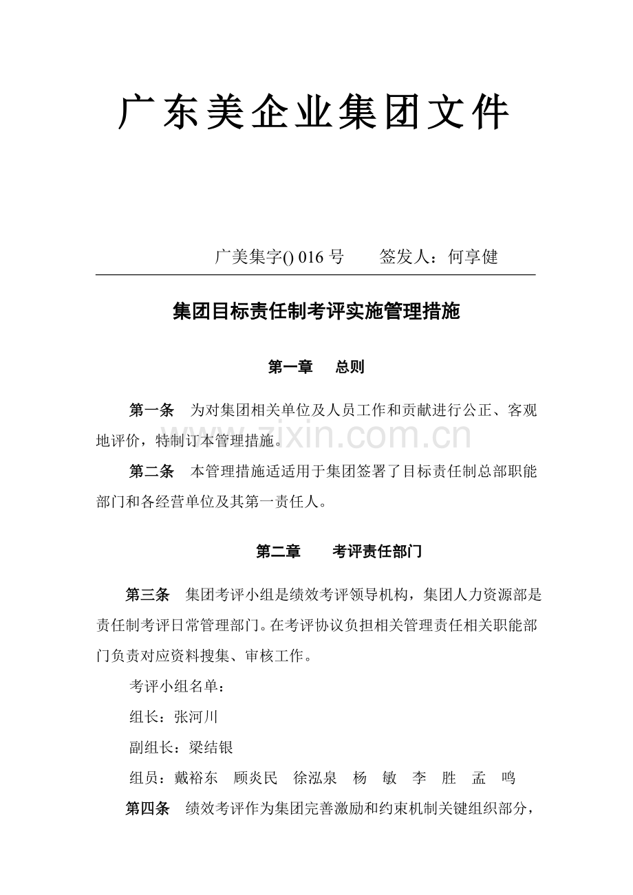 美的集团目标责任制考核实施管理制度样本.doc_第1页