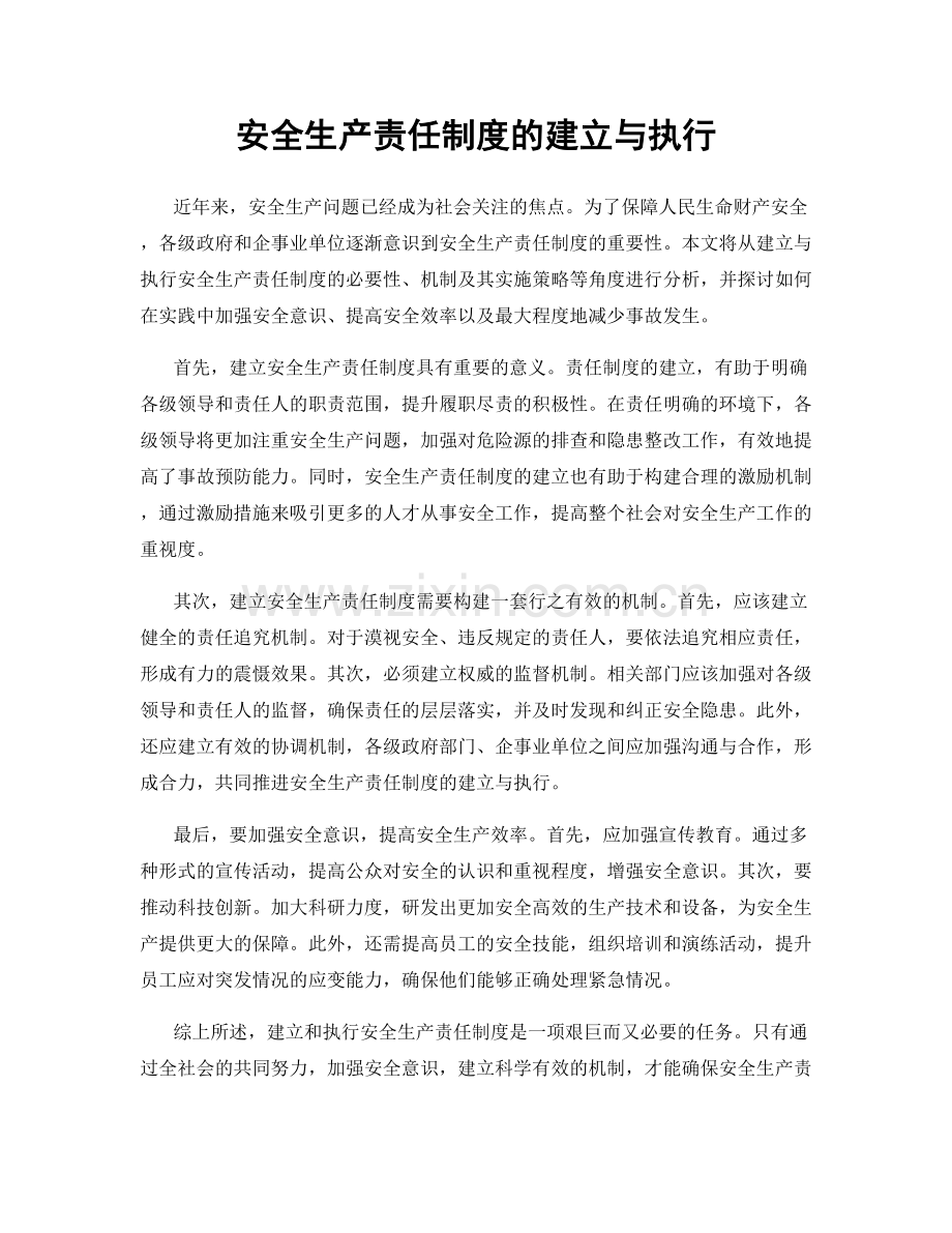 安全生产责任制度的建立与执行.docx_第1页