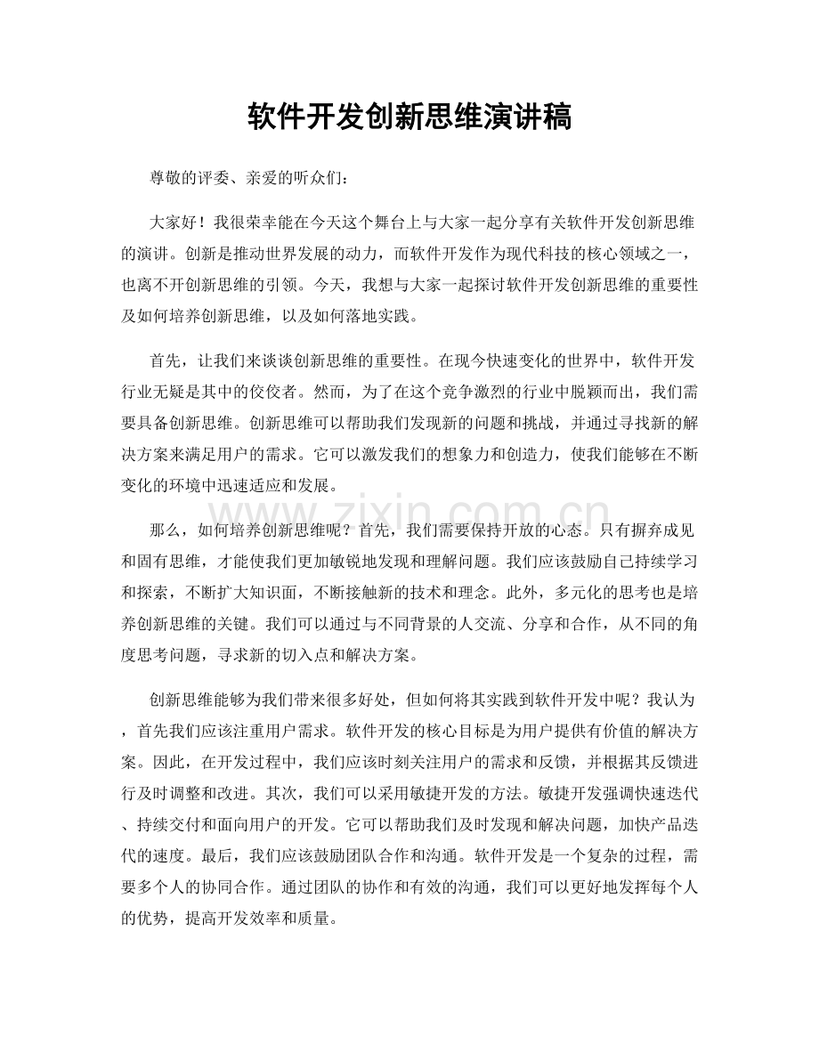 软件开发创新思维演讲稿.docx_第1页