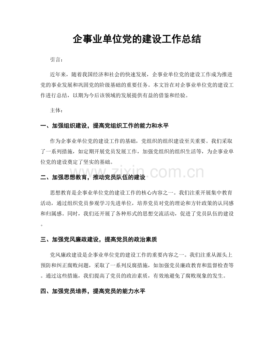 企事业单位党的建设工作总结.docx_第1页