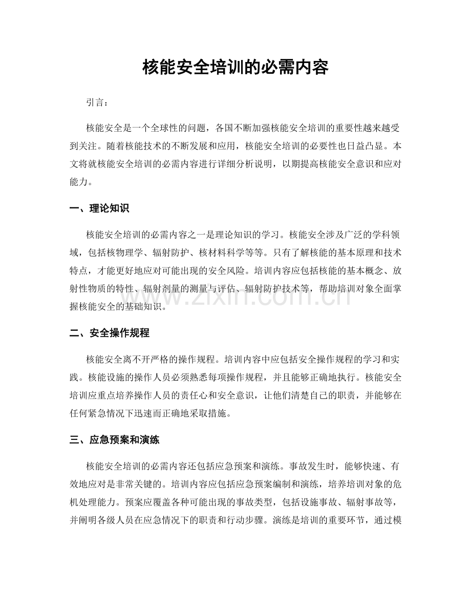 核能安全培训的必需内容.docx_第1页