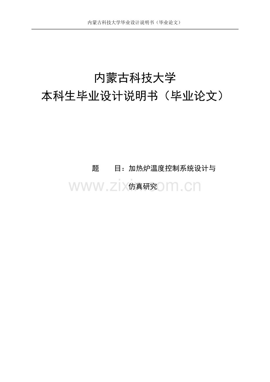 学士学位论文--加热炉温度控制系统设计与仿真研究.doc_第1页