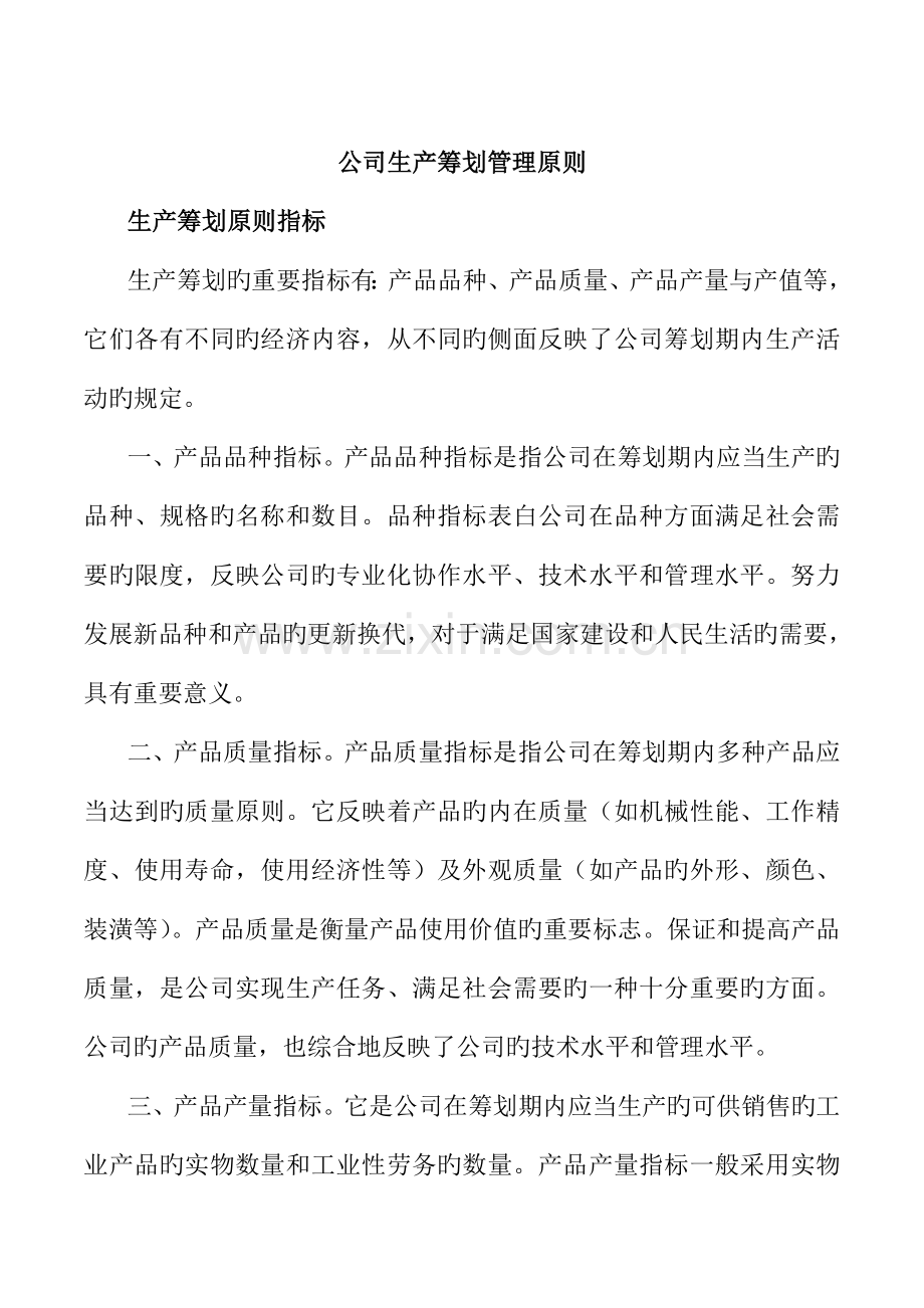 生产综合计划管理重点标准知识.docx_第1页