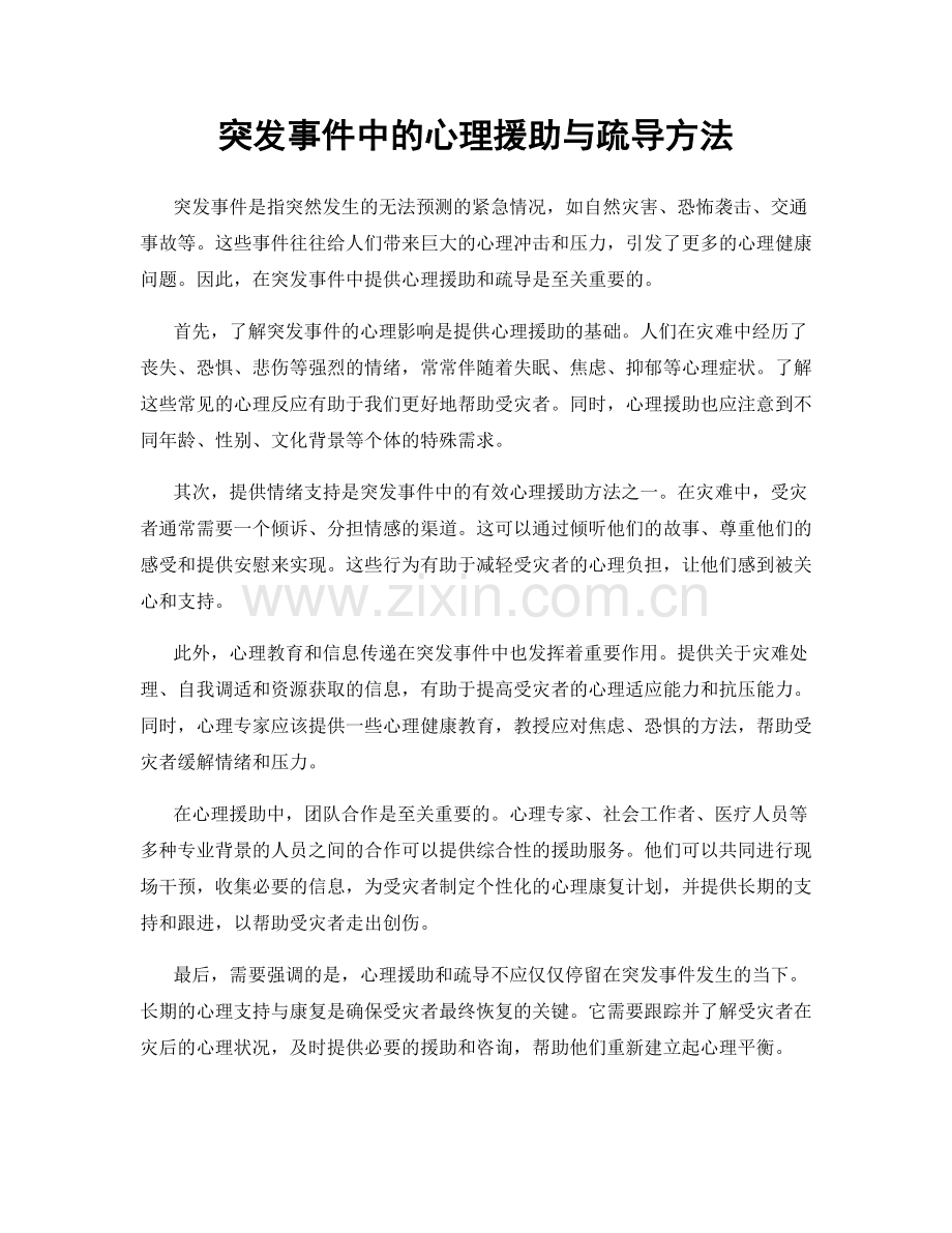 突发事件中的心理援助与疏导方法.docx_第1页