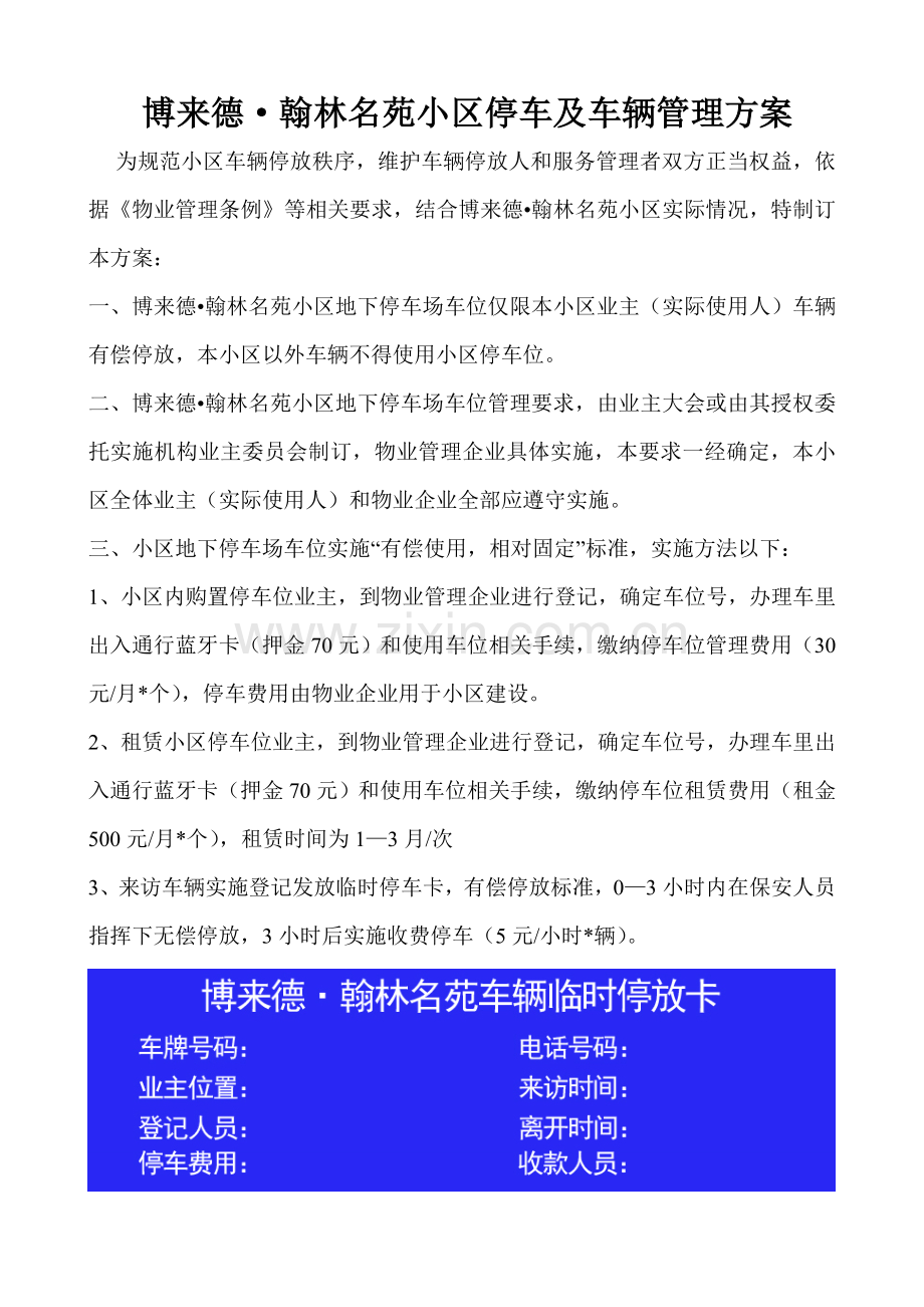 物业小区停车及车辆管理标准规定.doc_第1页