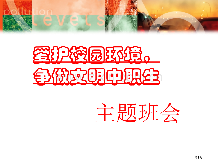 爱护校园环境主题班会市公开课一等奖百校联赛获奖课件.pptx_第1页