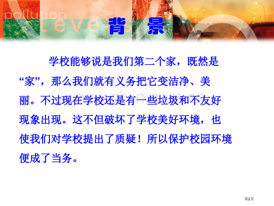 爱护校园环境主题班会市公开课一等奖百校联赛获奖课件.pptx_第2页