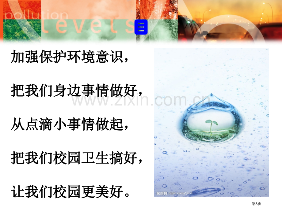 爱护校园环境主题班会市公开课一等奖百校联赛获奖课件.pptx_第3页