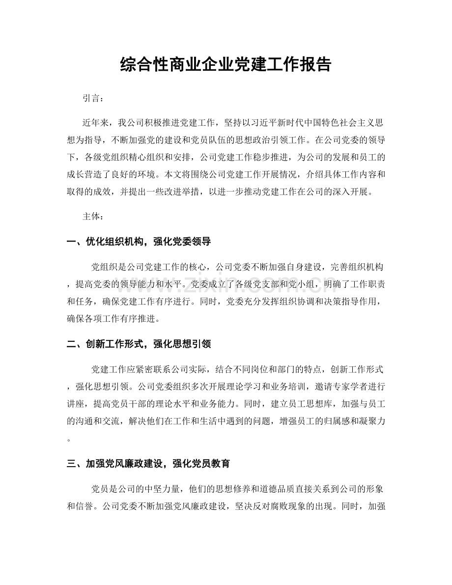 综合性商业企业党建工作报告.docx_第1页