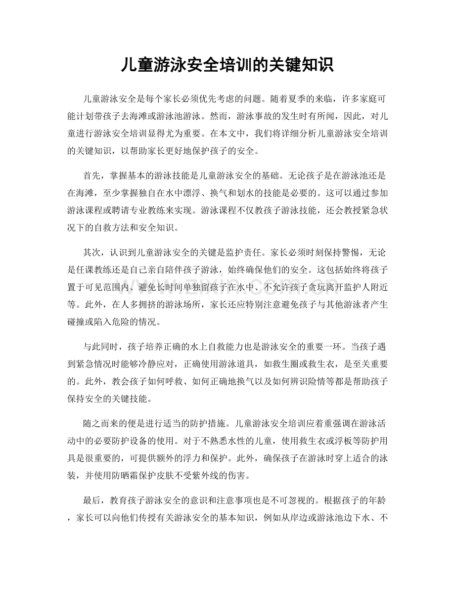 儿童游泳安全培训的关键知识.docx_第1页