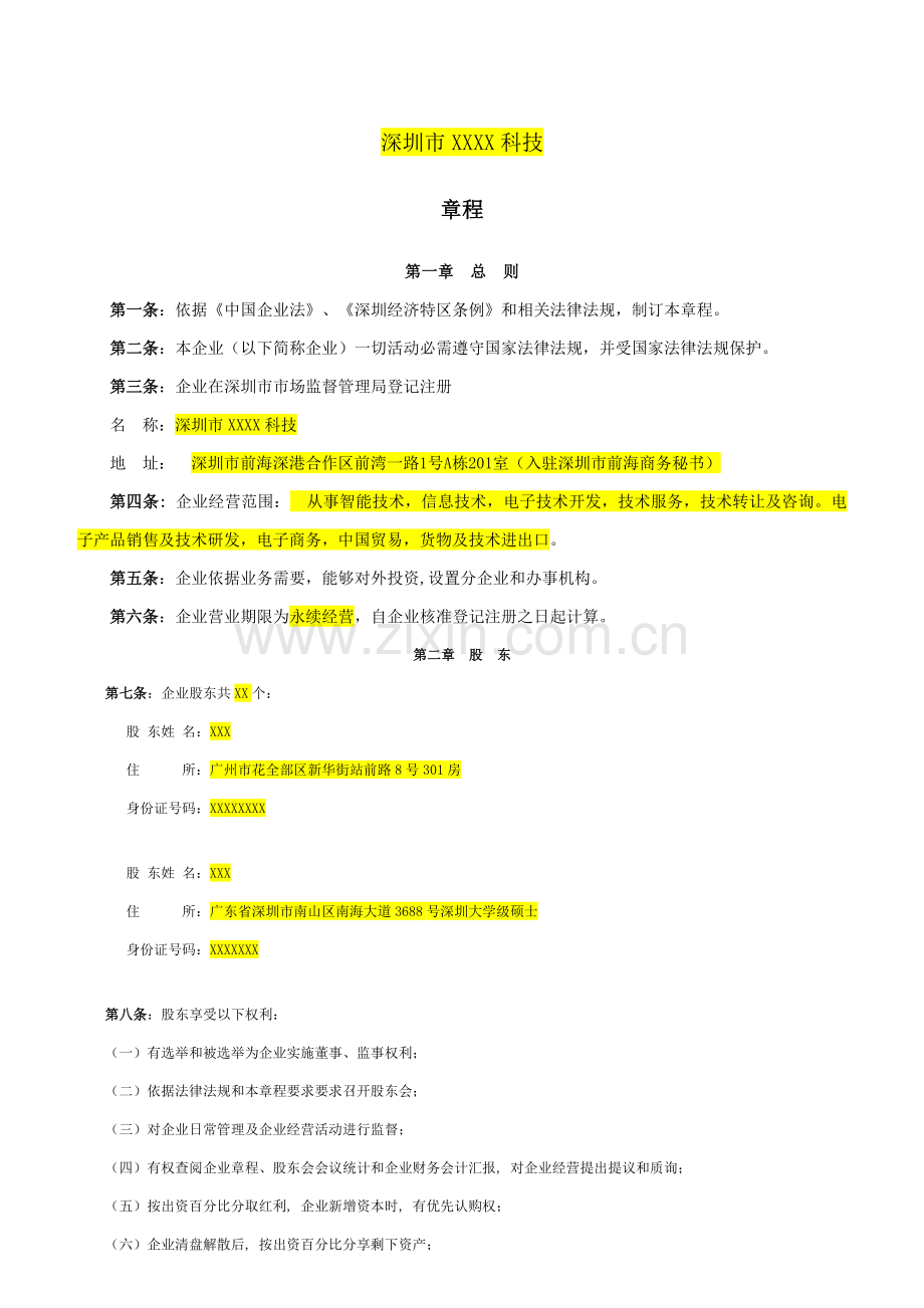 深圳多股东有限责任公司新版章程模板工商局版本.docx_第1页