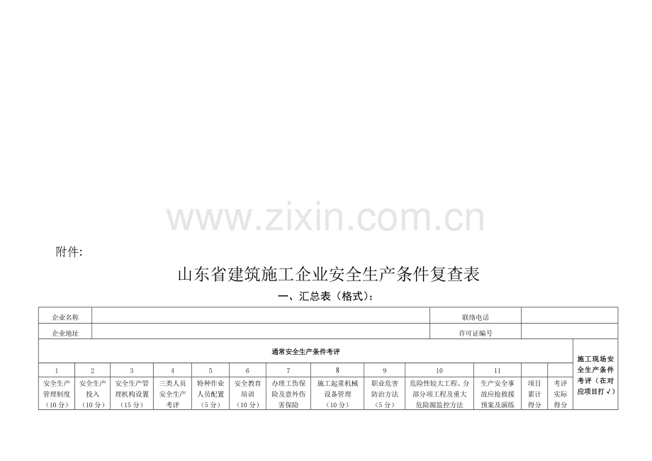 省建筑施工企业安全生产条件复查考核表样本.doc_第1页