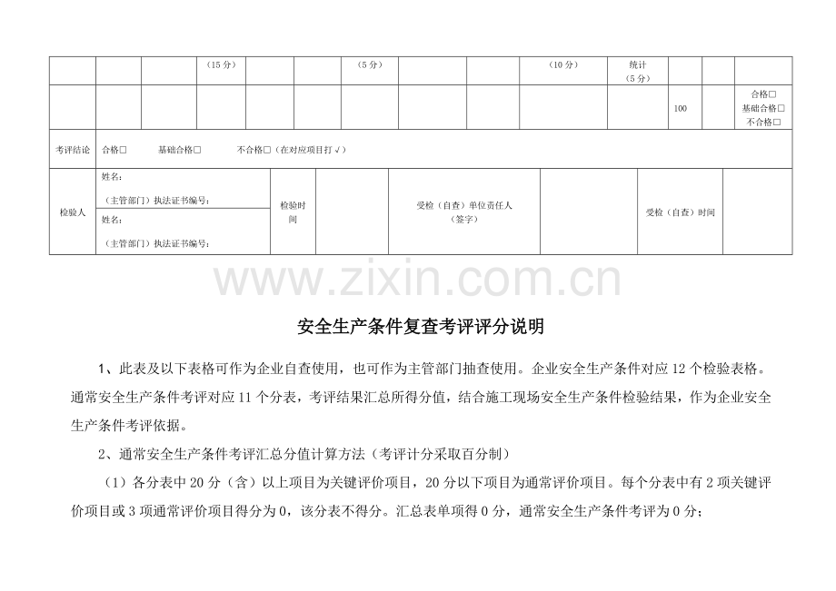 省建筑施工企业安全生产条件复查考核表样本.doc_第2页