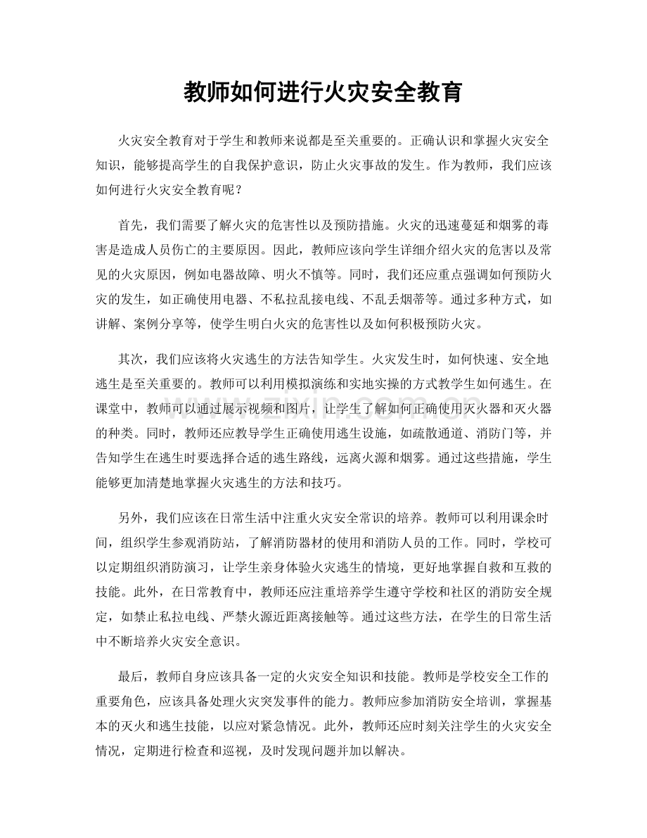 教师如何进行火灾安全教育.docx_第1页