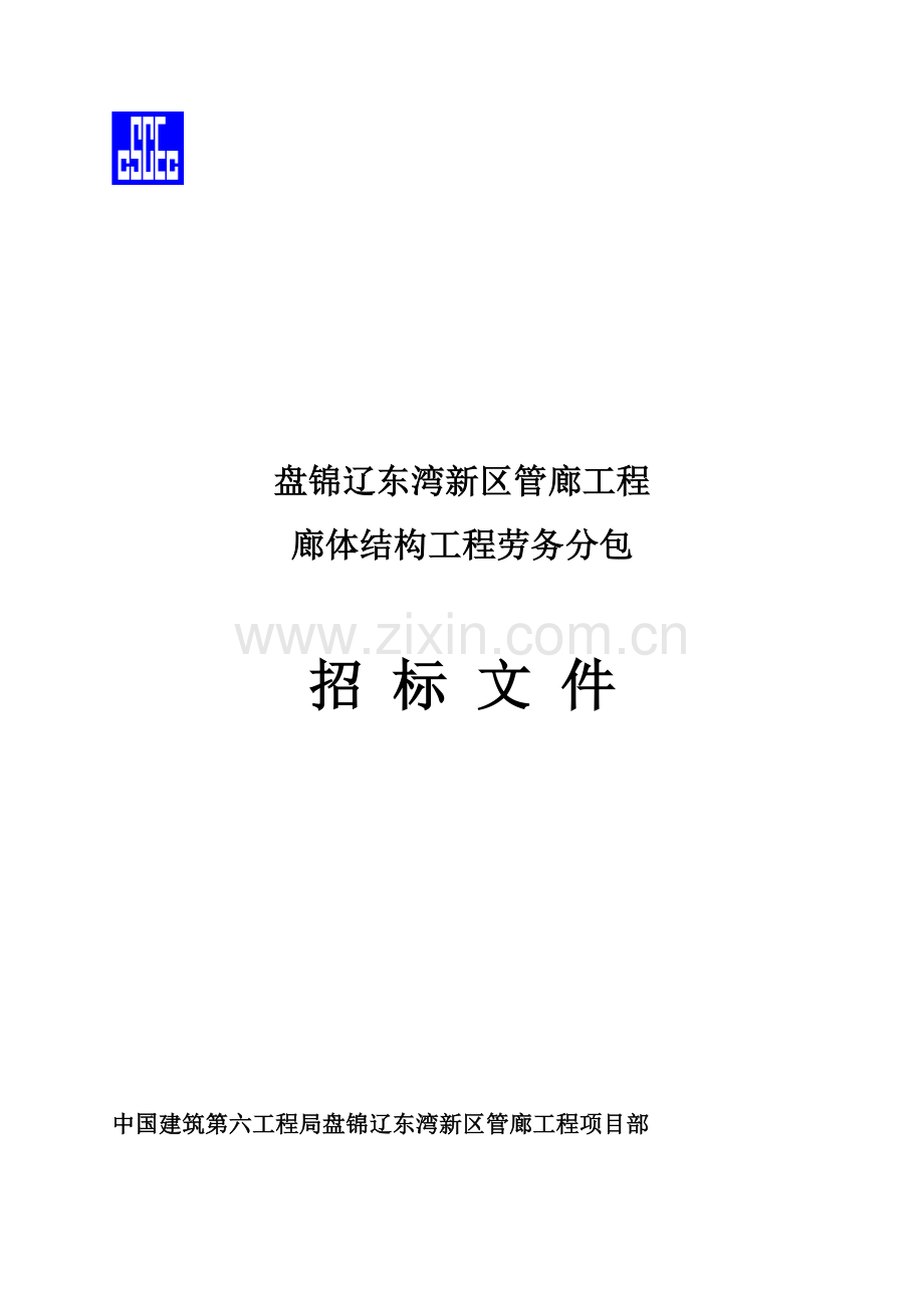 管廊工程廊体结构工程劳务分包招标文件模板.docx_第1页