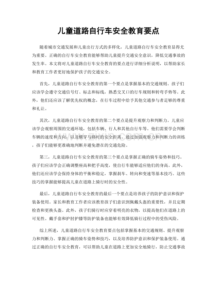 儿童道路自行车安全教育要点.docx_第1页