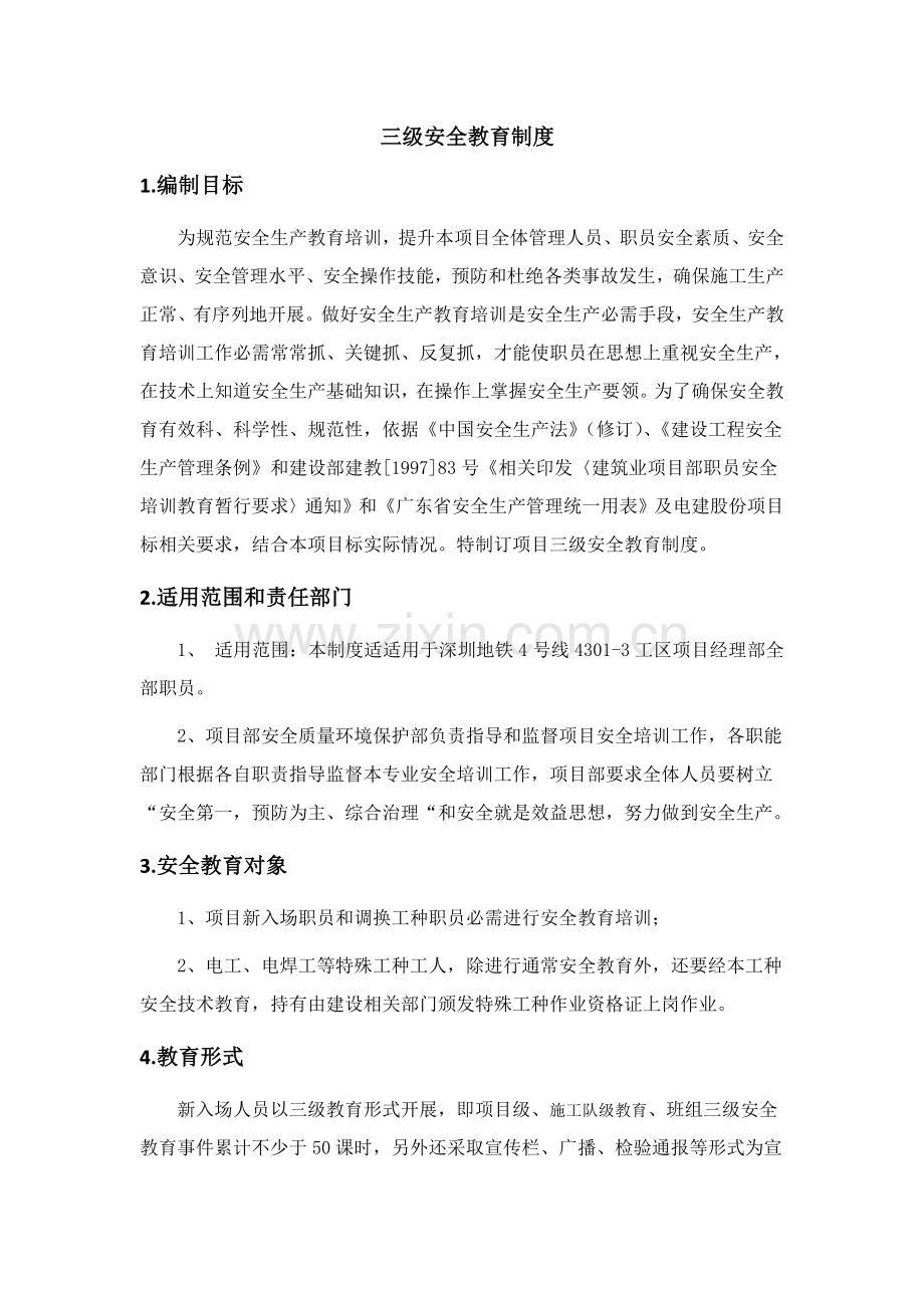 三级安全教育培训新规制度.doc_第1页