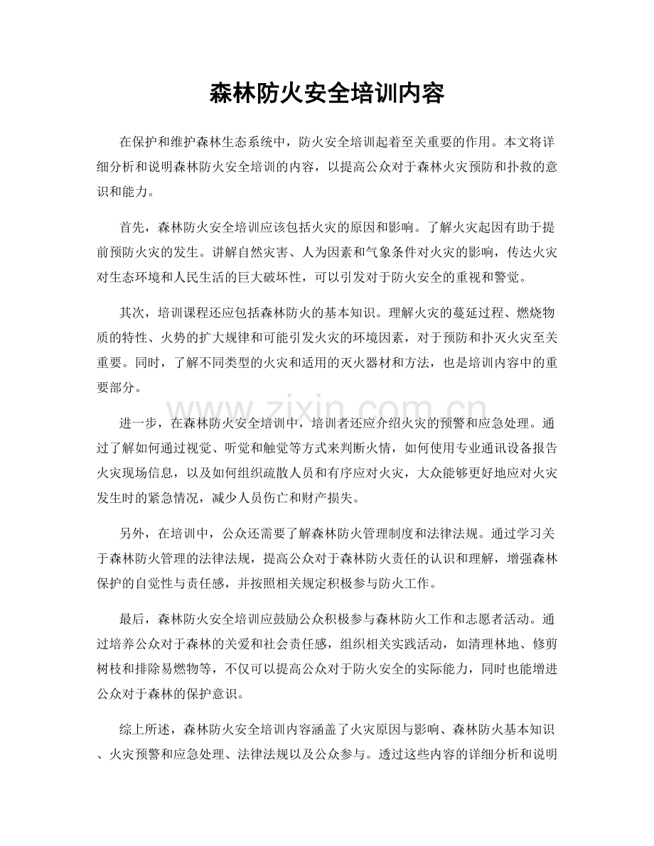 森林防火安全培训内容.docx_第1页