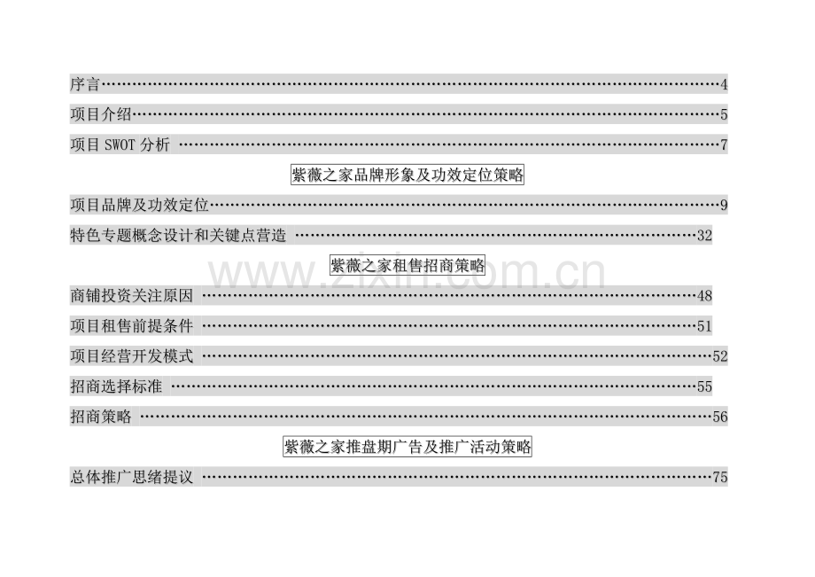 紫薇之家整体营销策划方案修改案样本.doc_第2页