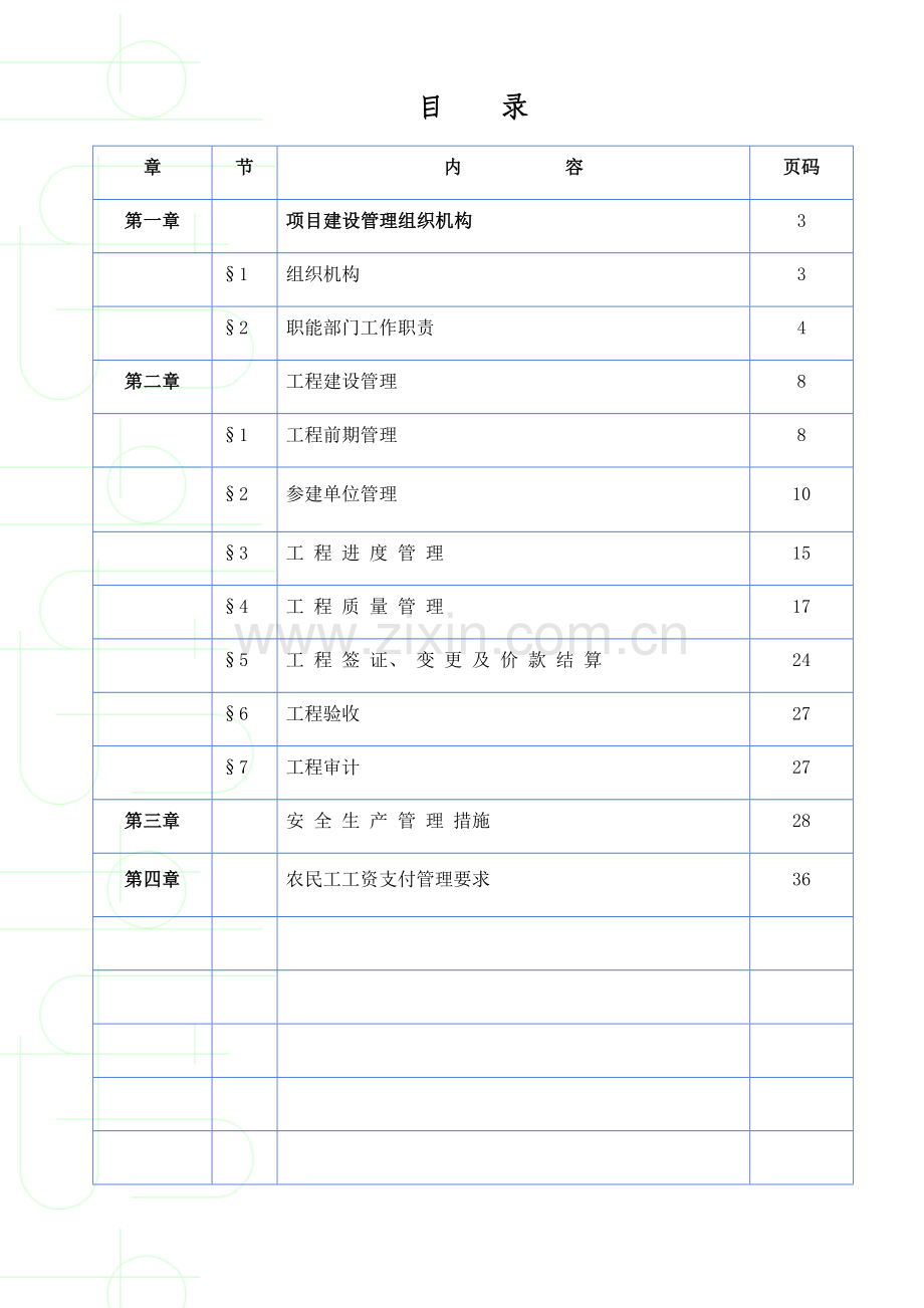 经济技术开发区工程项目管理手册样本.doc_第3页