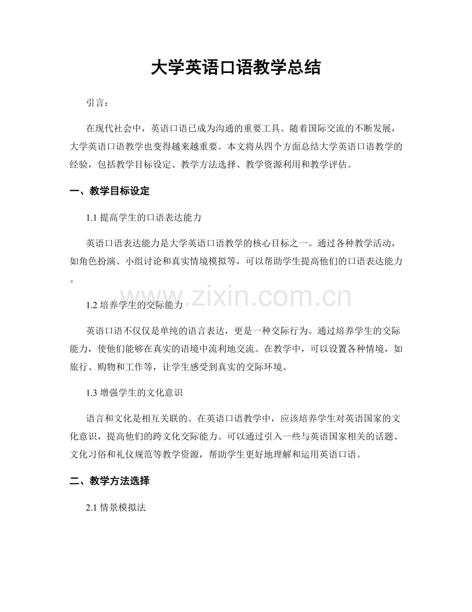 大学英语口语教学总结.docx_第1页