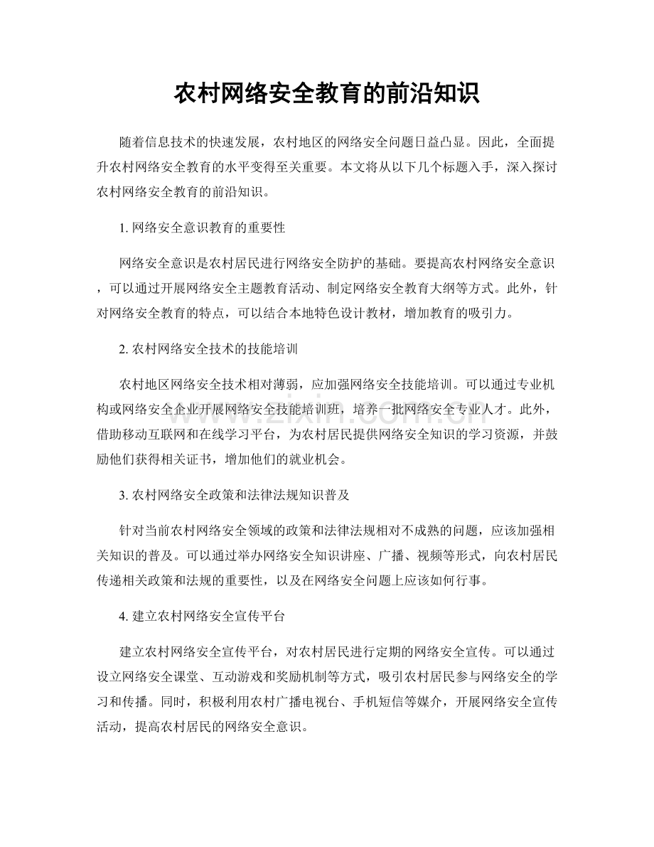 农村网络安全教育的前沿知识.docx_第1页