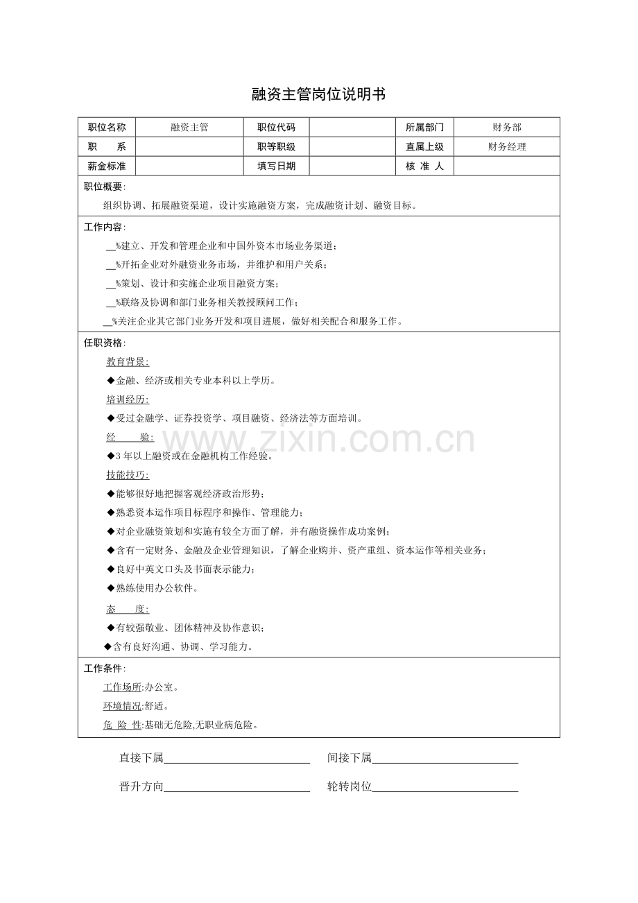 融资主管职务说明书样本.doc_第1页