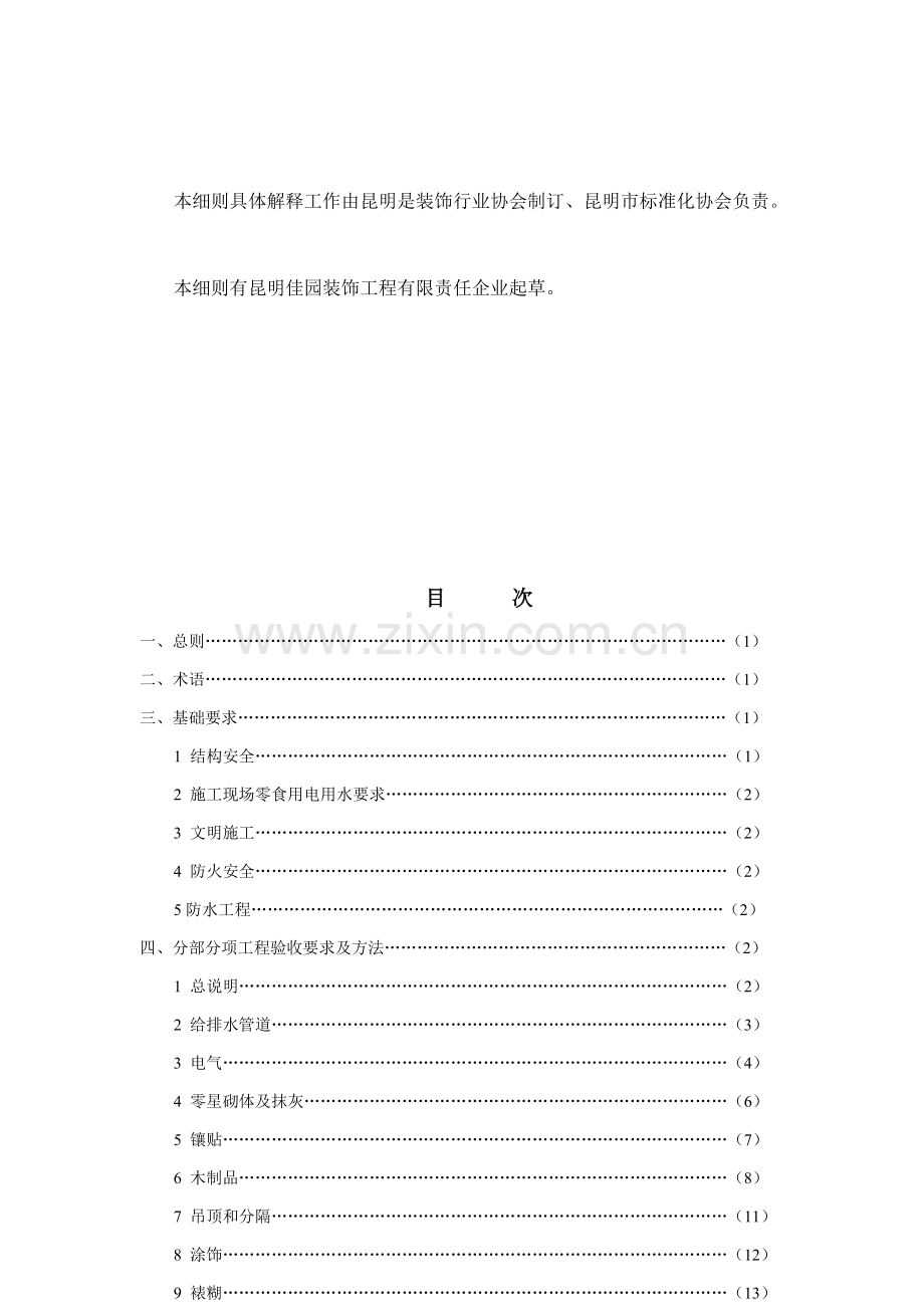 装饰行业住宅装饰装修工程质量验收标准样本.doc_第3页