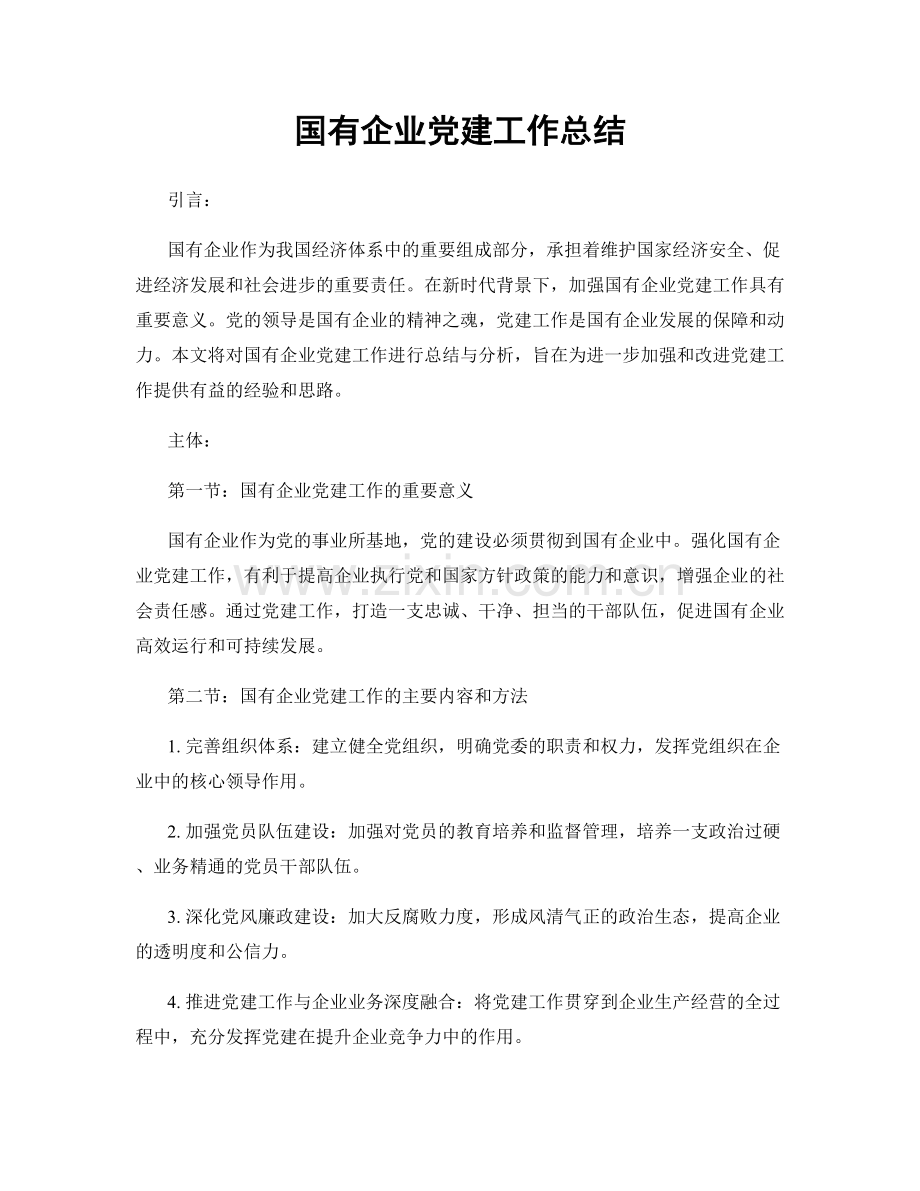 国有企业党建工作总结.docx_第1页